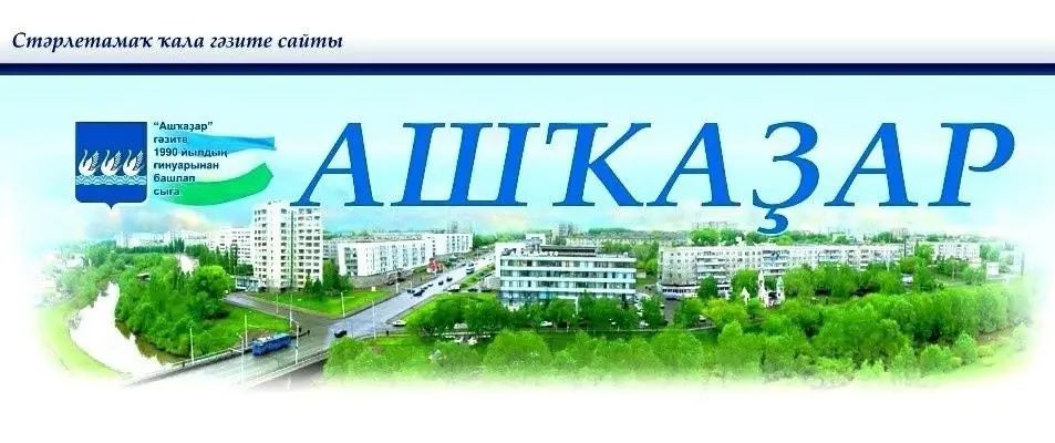 Газета Ашкадар
