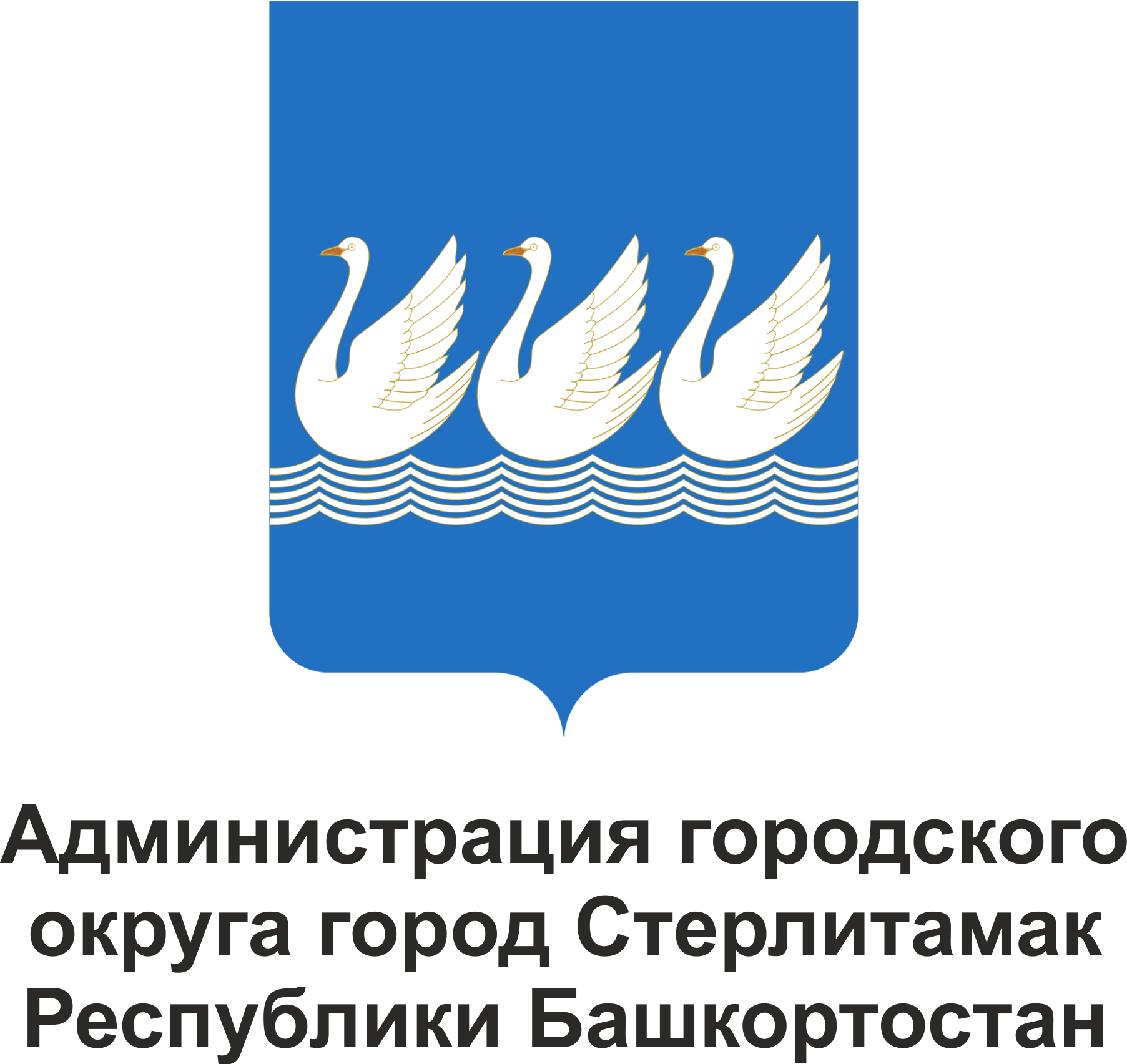 Администрация городского округа город Стерлитамак Республики Башкортостан