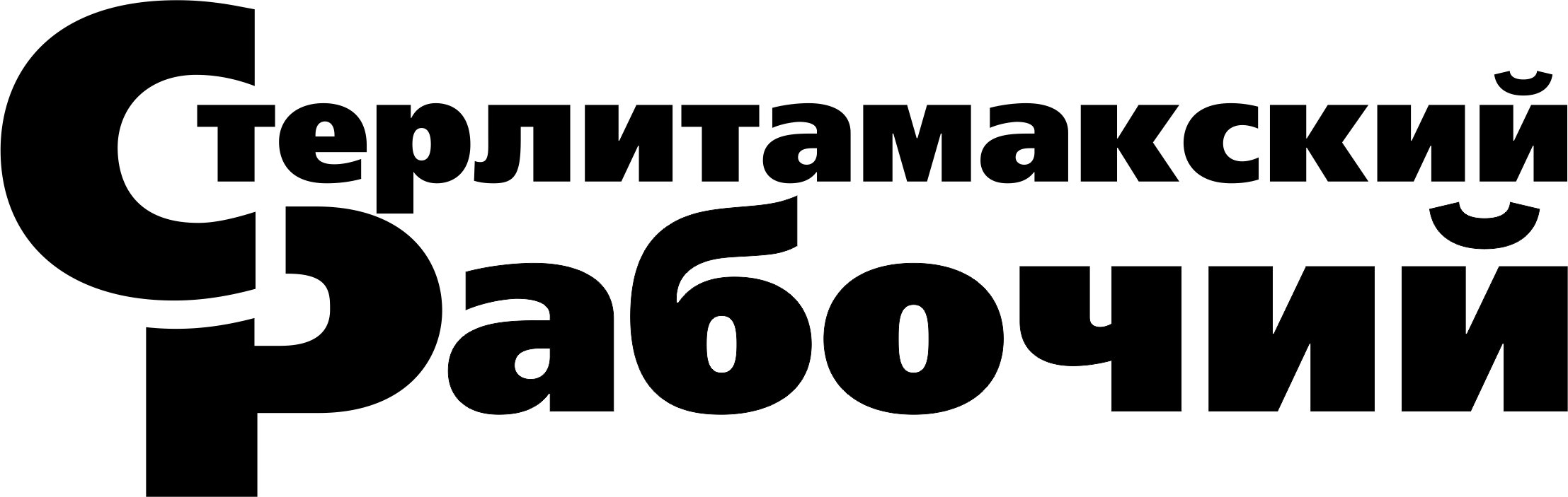 Стерлитамакский Рабочий