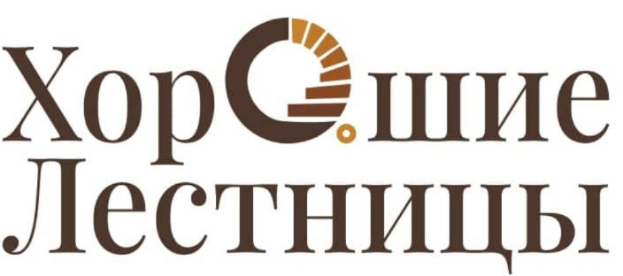 Хорошие лестницы