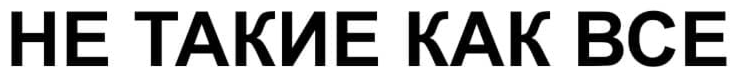 Не такие как все