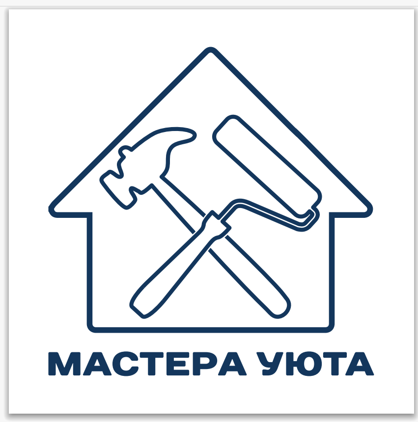 Мастер уюта