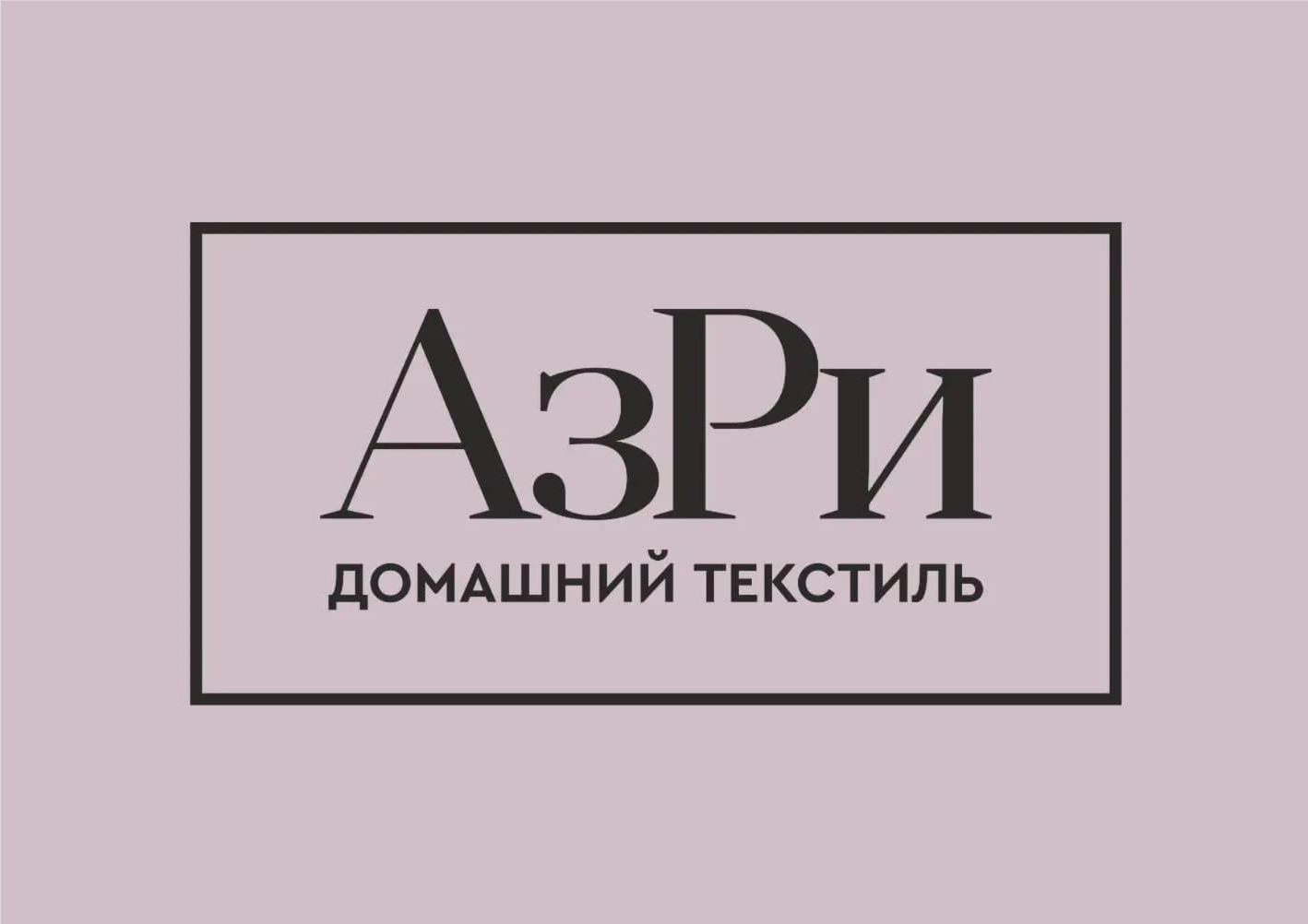 Азри Текстиль